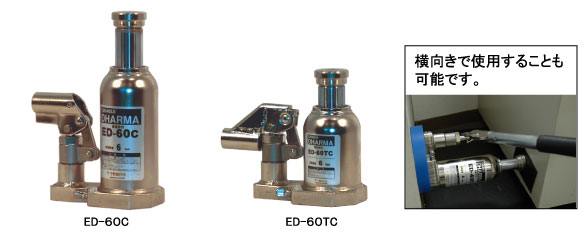 今野制作所  千斤頂ED-40C、ED-60C、ED-100C